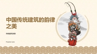 中国传统建筑的韵律之美-传统建筑探索