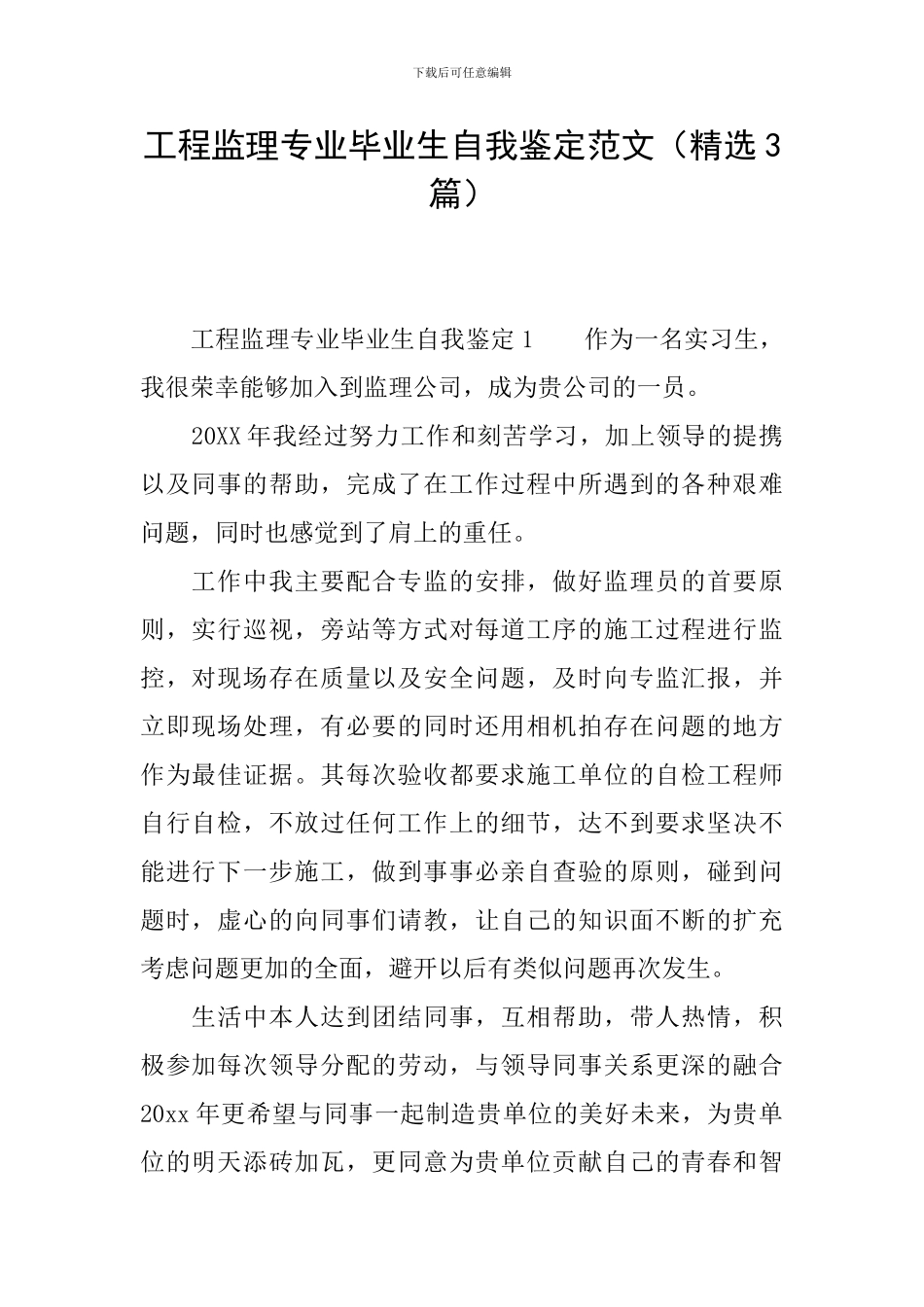 工程监理专业毕业生自我鉴定范文_第1页