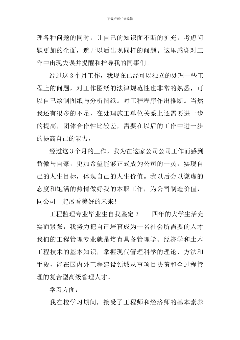 工程监理专业毕业生自我鉴定范文_第3页