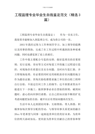 工程监理专业毕业生自我鉴定范文