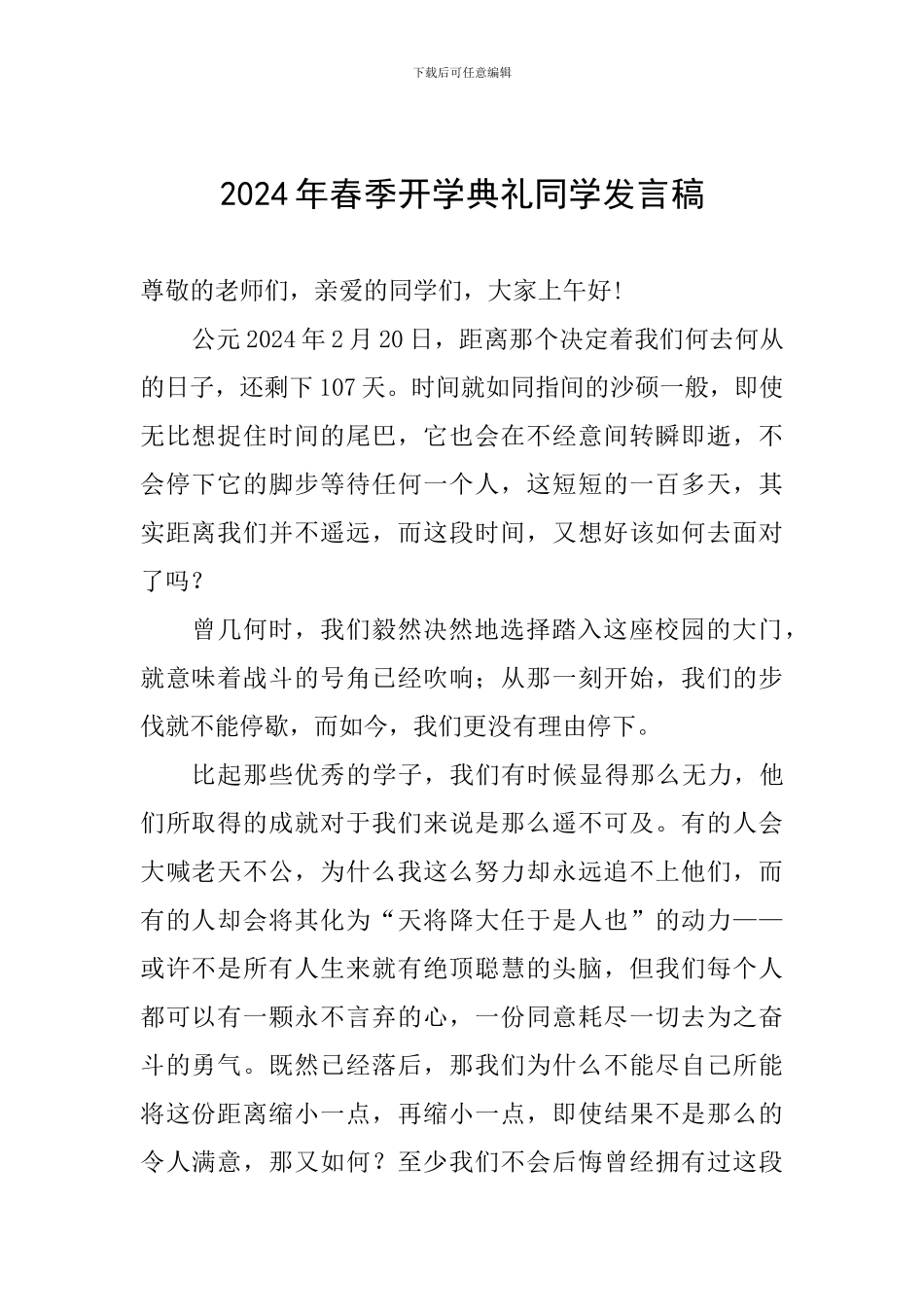 2024年春季开学典礼同学发言稿_第1页