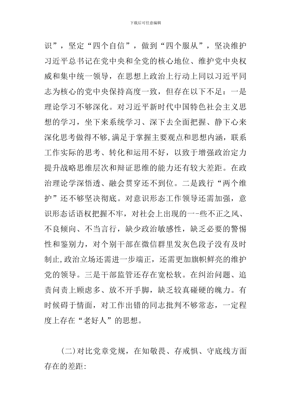 四个对照四个找一找个人检视剖析材料3篇_第2页