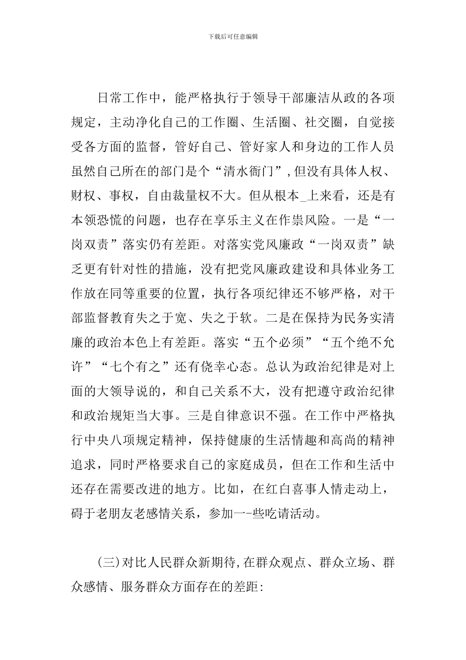 四个对照四个找一找个人检视剖析材料3篇_第3页