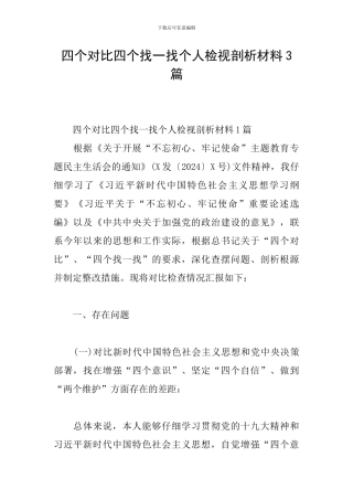四个对照四个找一找个人检视剖析材料3篇