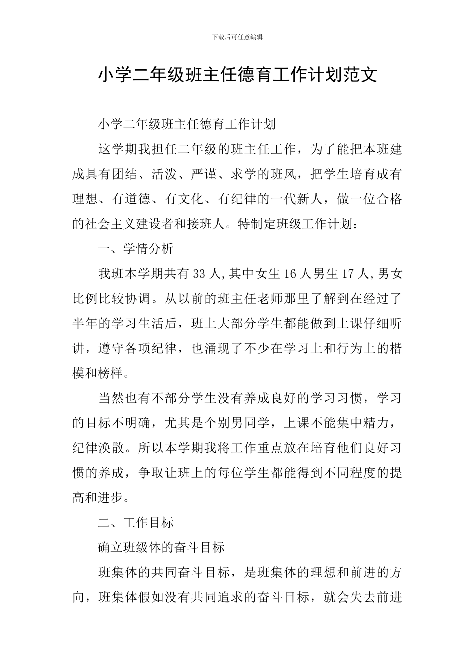 小学二年级班主任德育工作计划范文_第1页