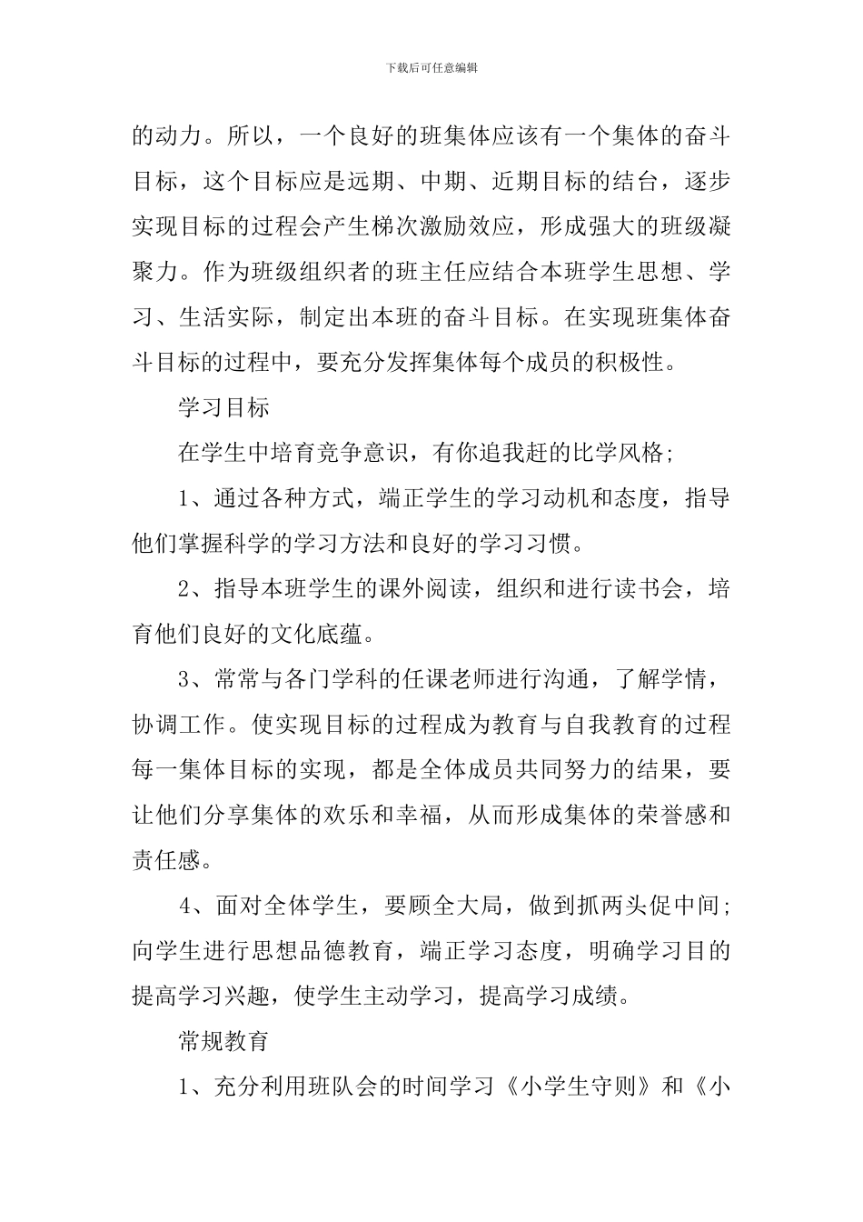 小学二年级班主任德育工作计划范文_第2页