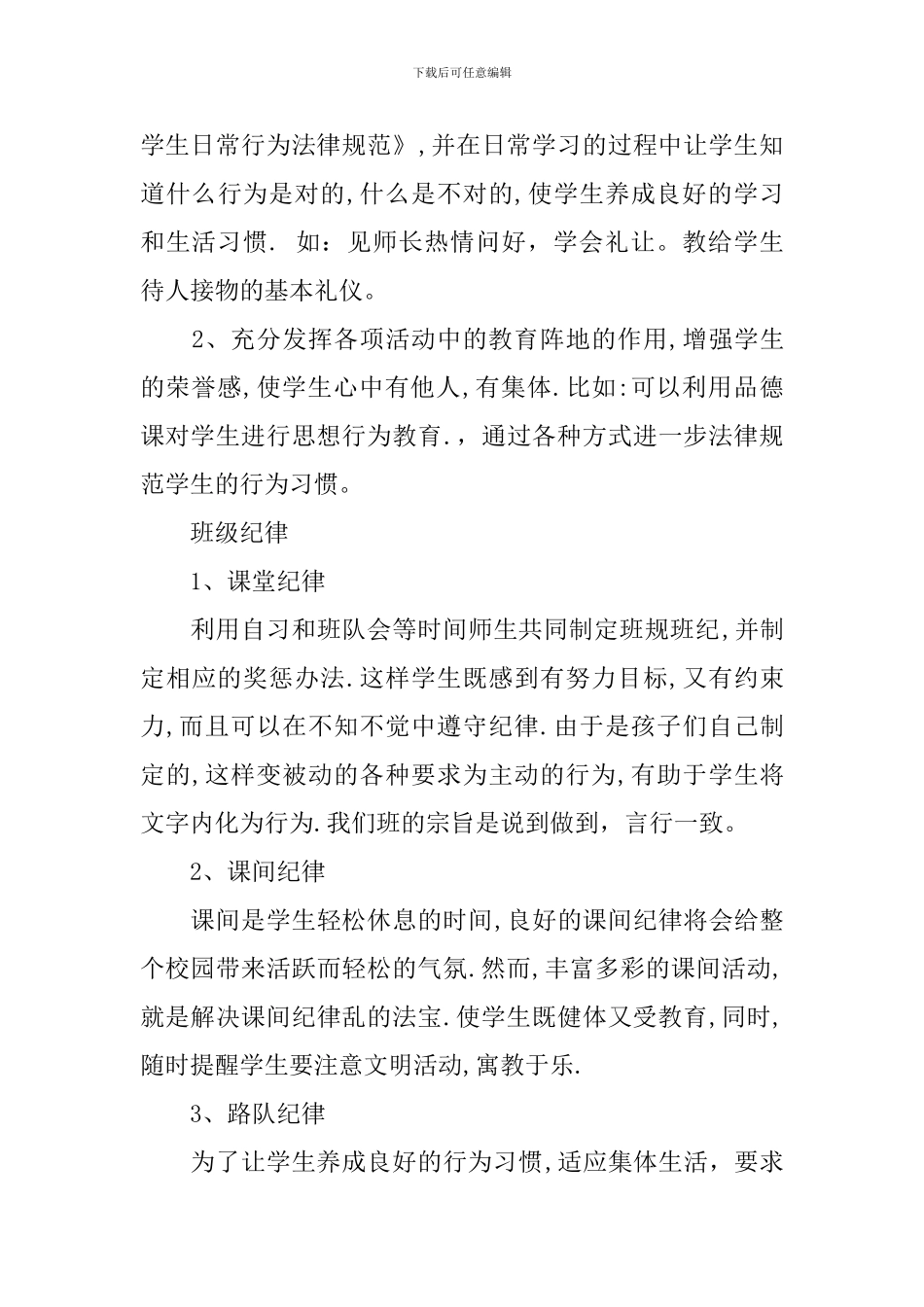 小学二年级班主任德育工作计划范文_第3页