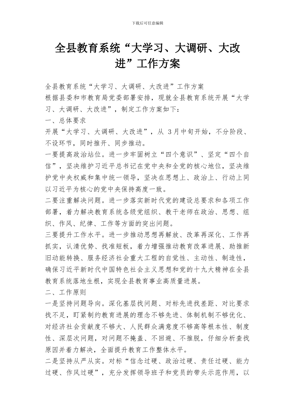 全县教育系统“大学习、大调研、大改进”工作方案_第1页