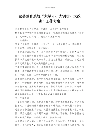 全县教育系统“大学习、大调研、大改进”工作方案