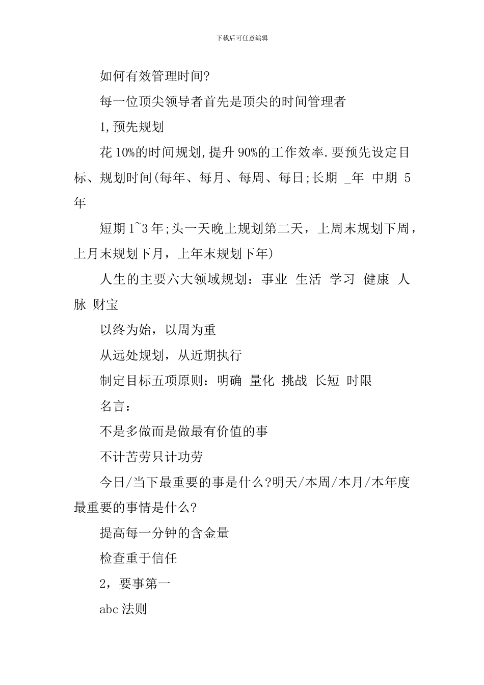 时间管理学习心得体会_第2页