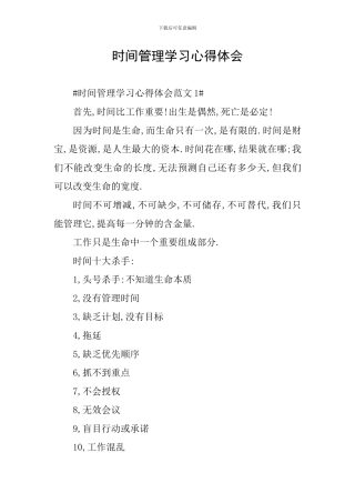时间管理学习心得体会