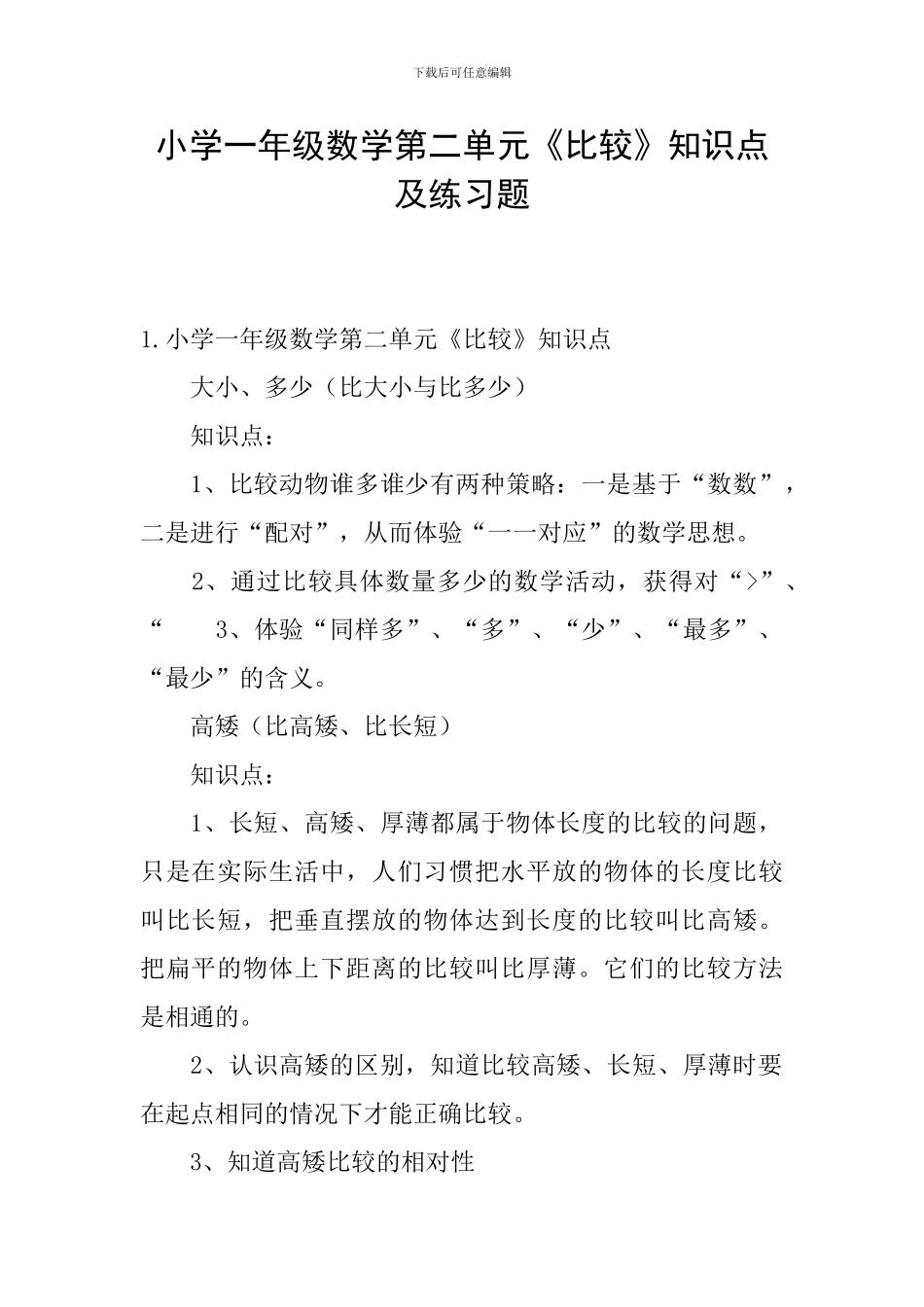 小学一年级数学第二单元《比较》知识点及练习题_第1页
