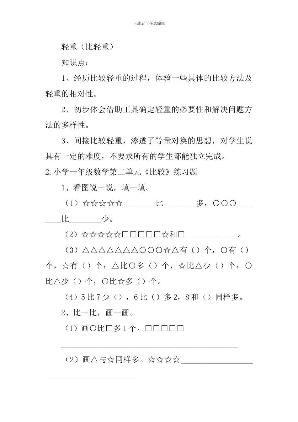 小学一年级数学第二单元《比较》知识点及练习题_第2页