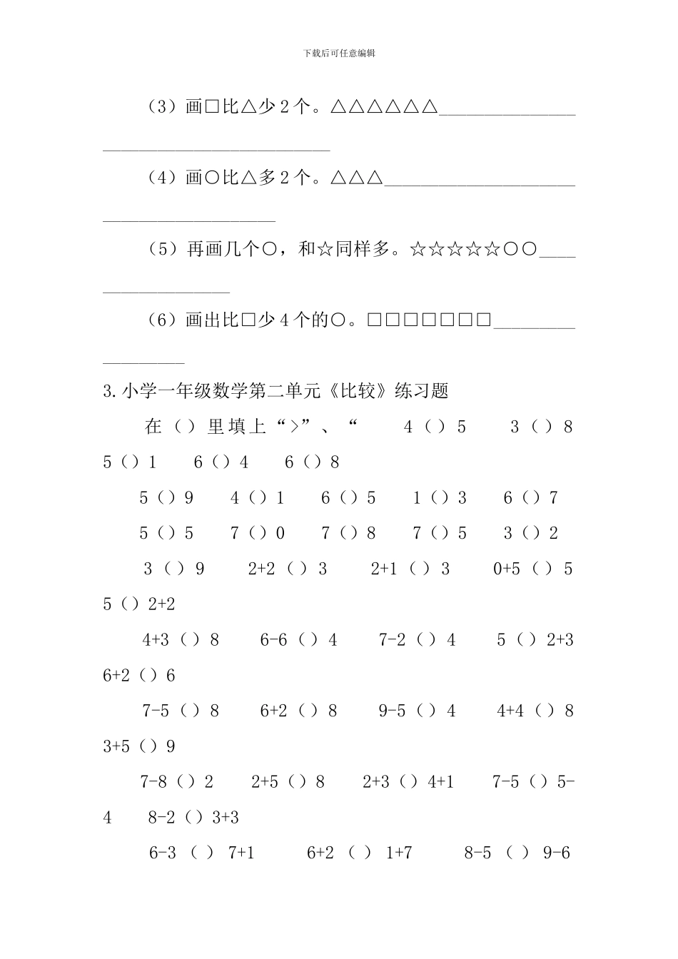 小学一年级数学第二单元《比较》知识点及练习题_第3页