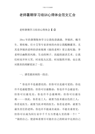 教师暑期学习培训心得体会范文汇集