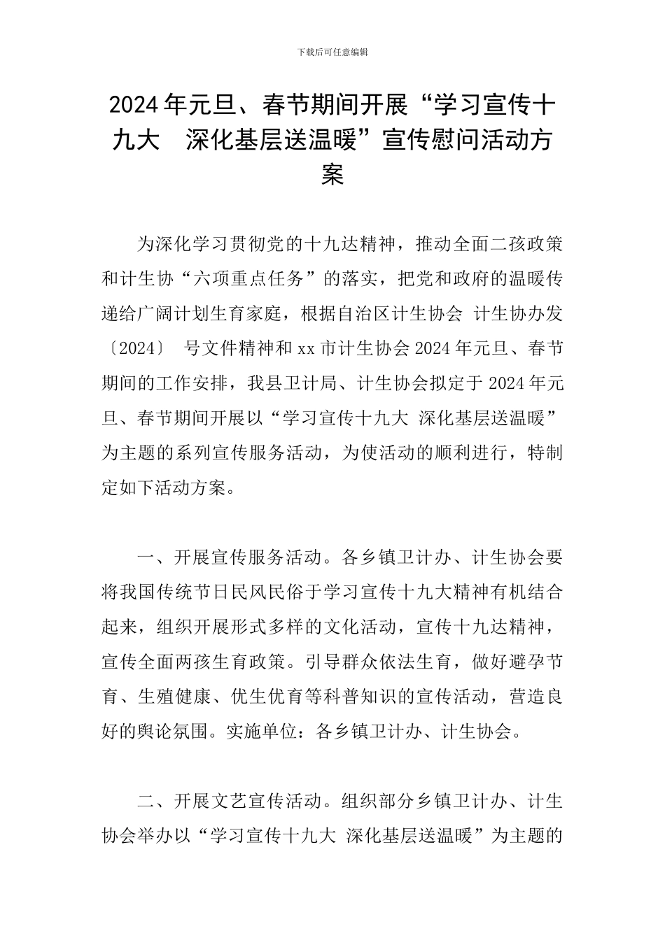 2024年元旦、春节期间开展“学习宣传十九大--深入基层送温暖”宣传慰问活动方案_第1页