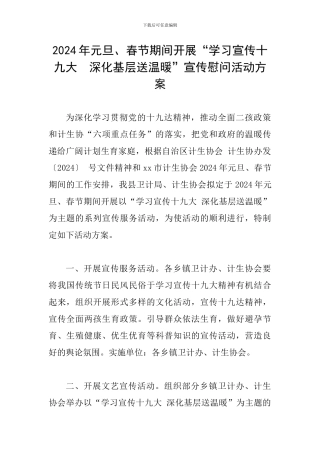 2024年元旦、春节期间开展“学习宣传十九大--深入基层送温暖”宣传慰问活动方案