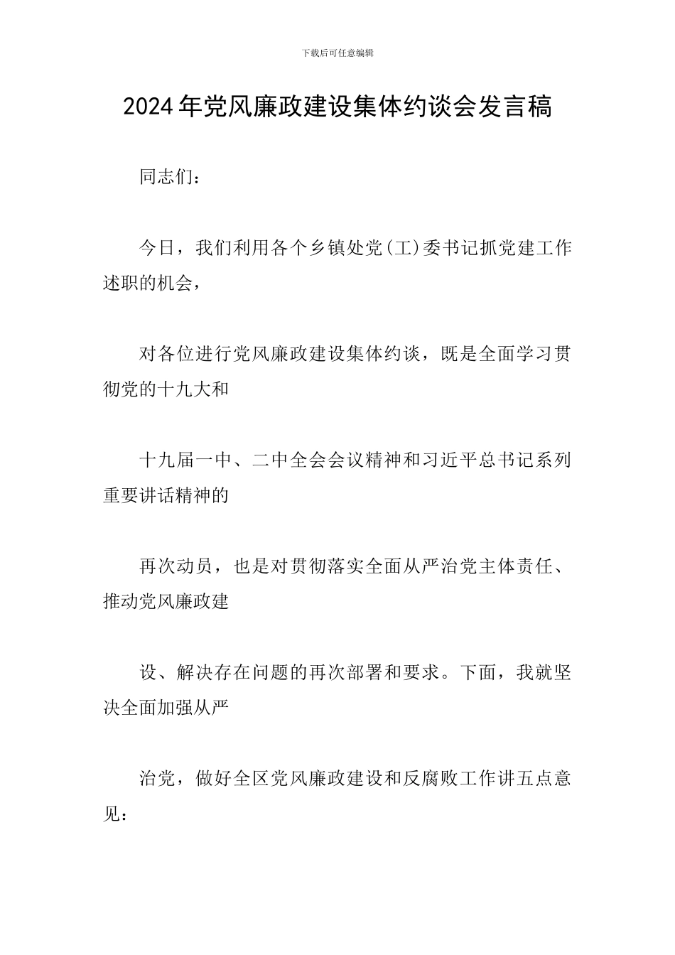 2024年党风廉政建设集体约谈会发言稿_第1页