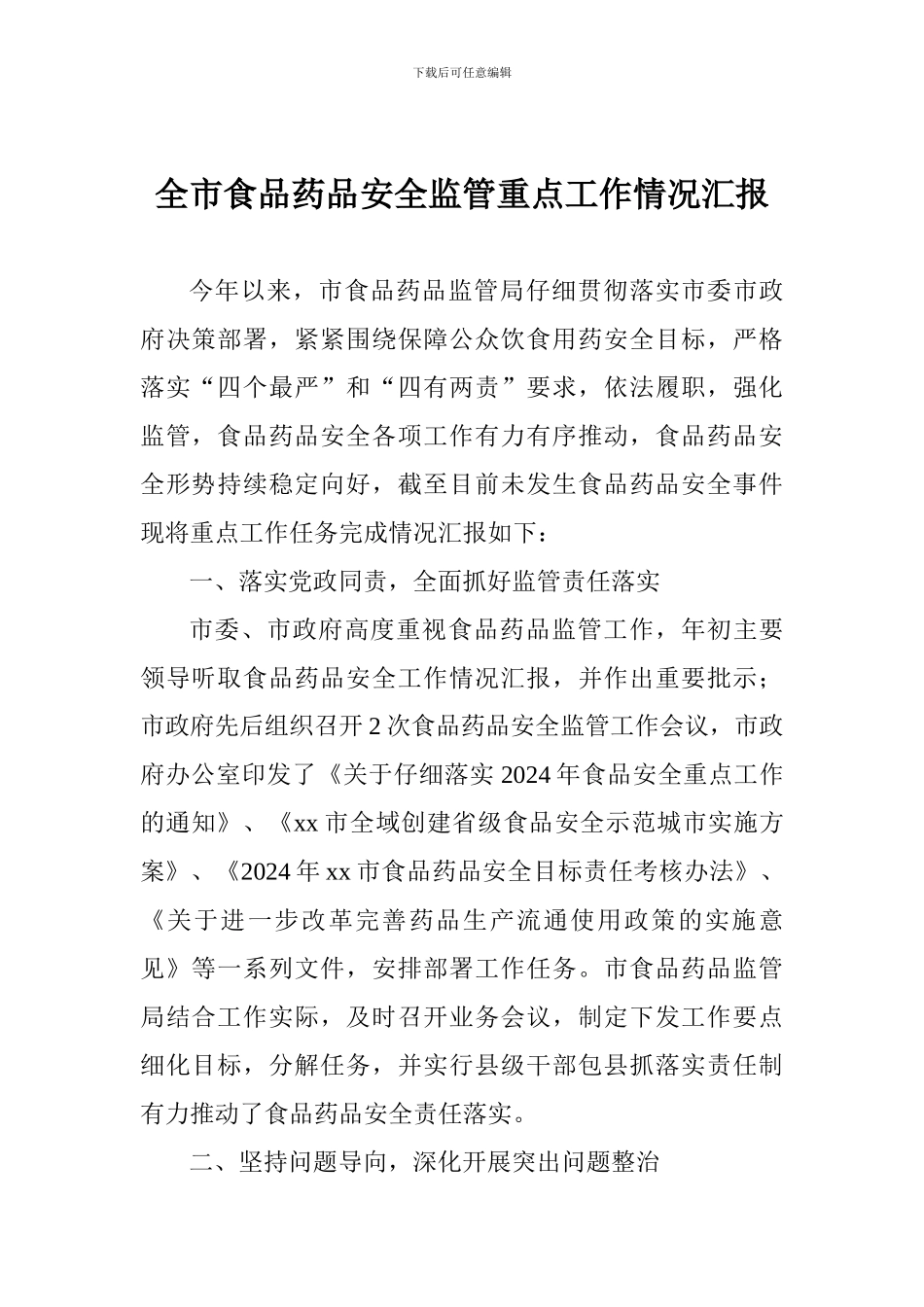 全市食品药品安全监管重点工作情况汇报_第1页
