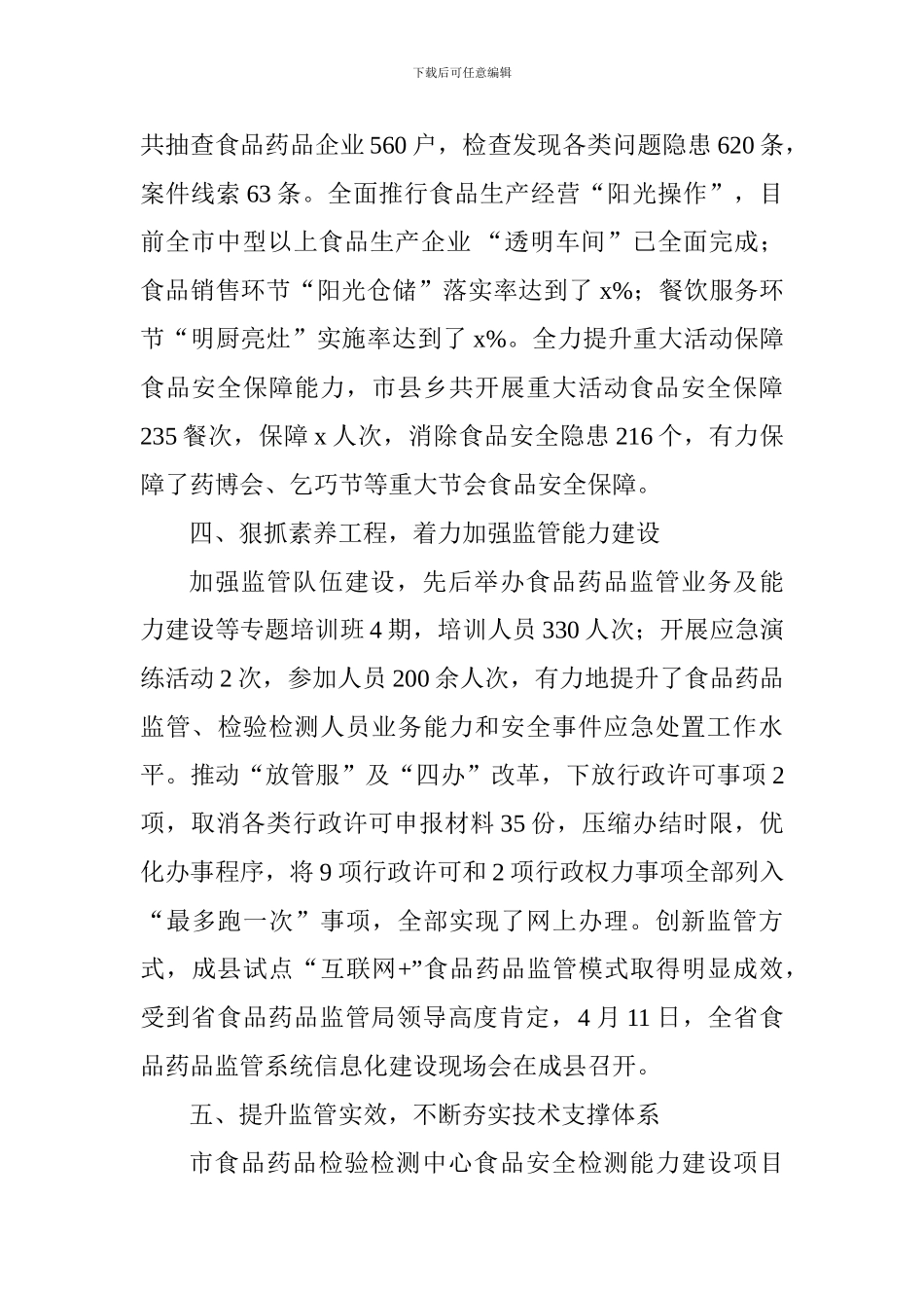 全市食品药品安全监管重点工作情况汇报_第3页