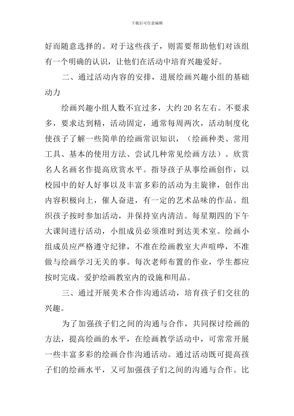 美术兴趣小组教学工作计划及打算_第2页