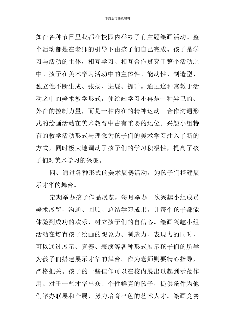 美术兴趣小组教学工作计划及打算_第3页