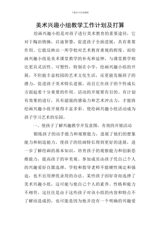 美术兴趣小组教学工作计划及打算