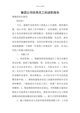 集团公司优秀员工的述职报告