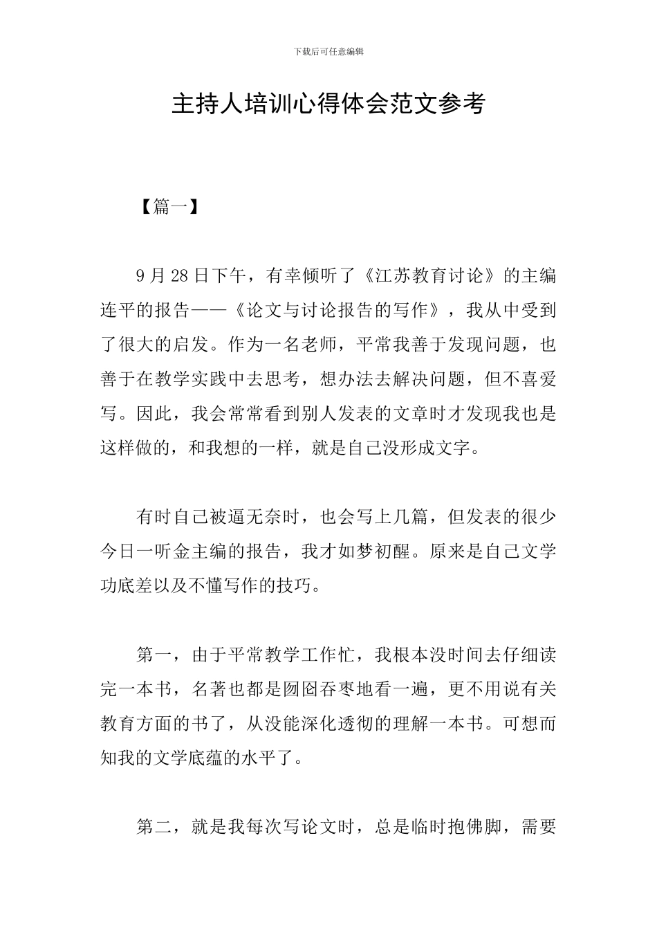 主持人培训心得体会范文参考_第1页