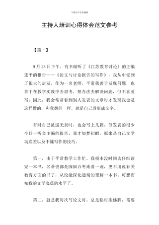 主持人培训心得体会范文参考