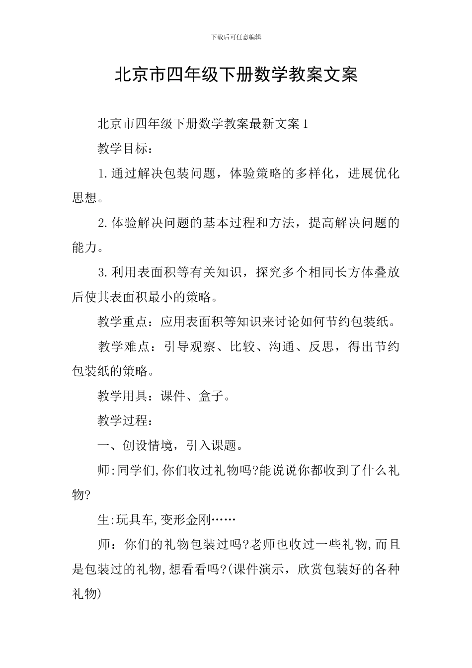 北京市四年级下册数学教案文案_第1页