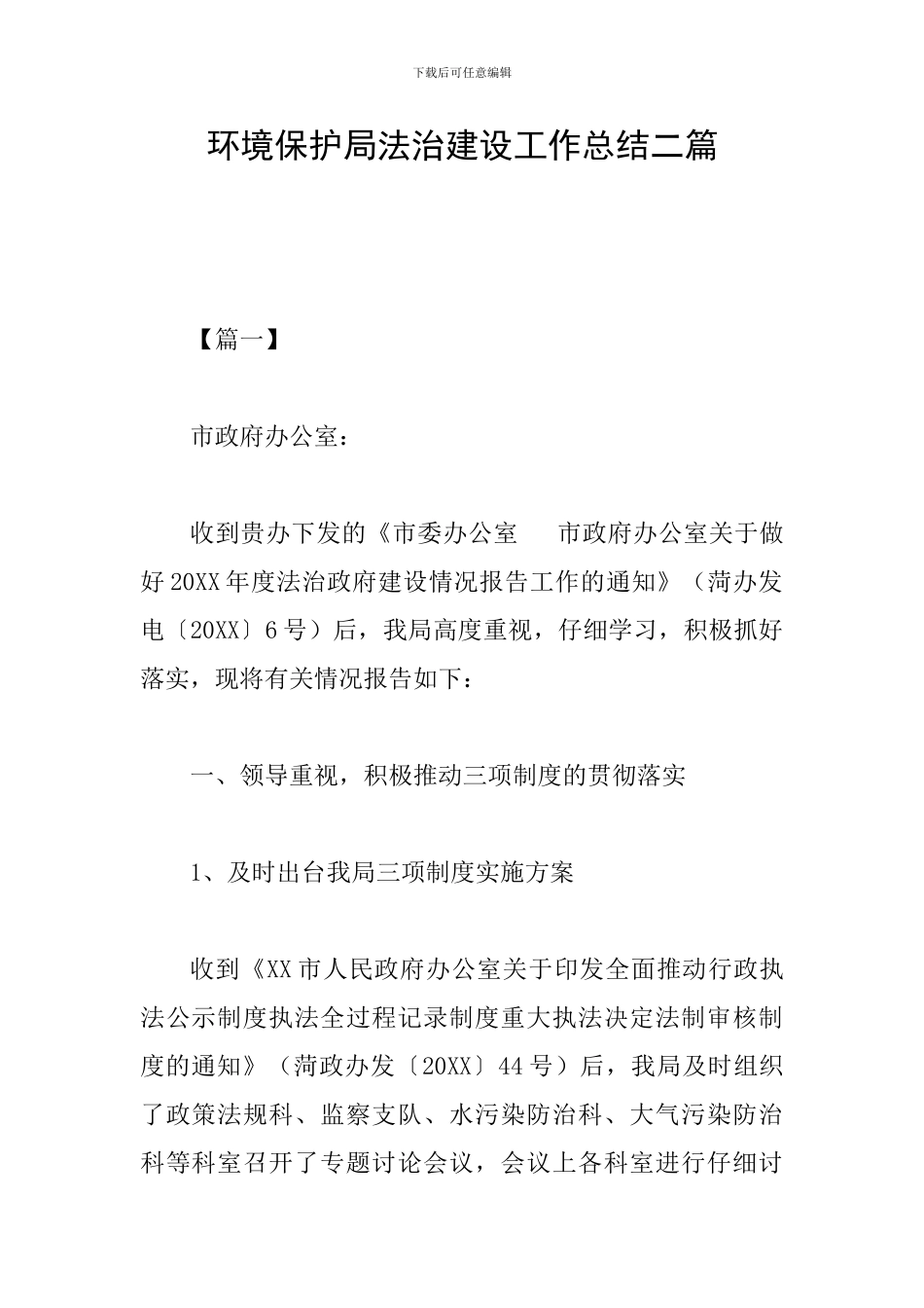 环境保护局法治建设工作总结二篇_第1页