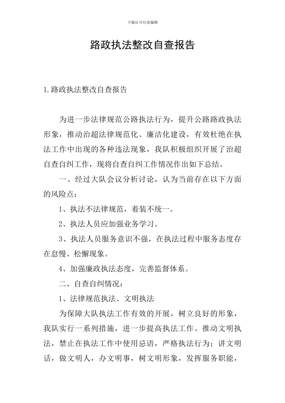 路政执法整改自查报告_第1页