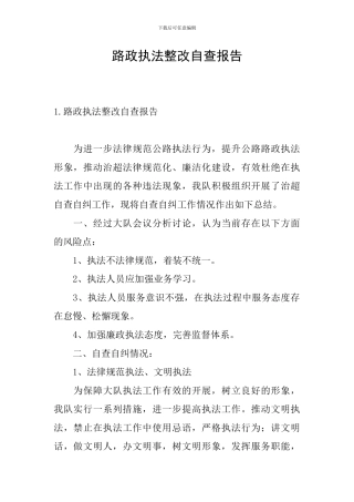 路政执法整改自查报告