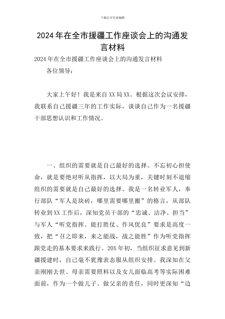 2024年在全市援疆工作座谈会上的交流发言材料_第1页