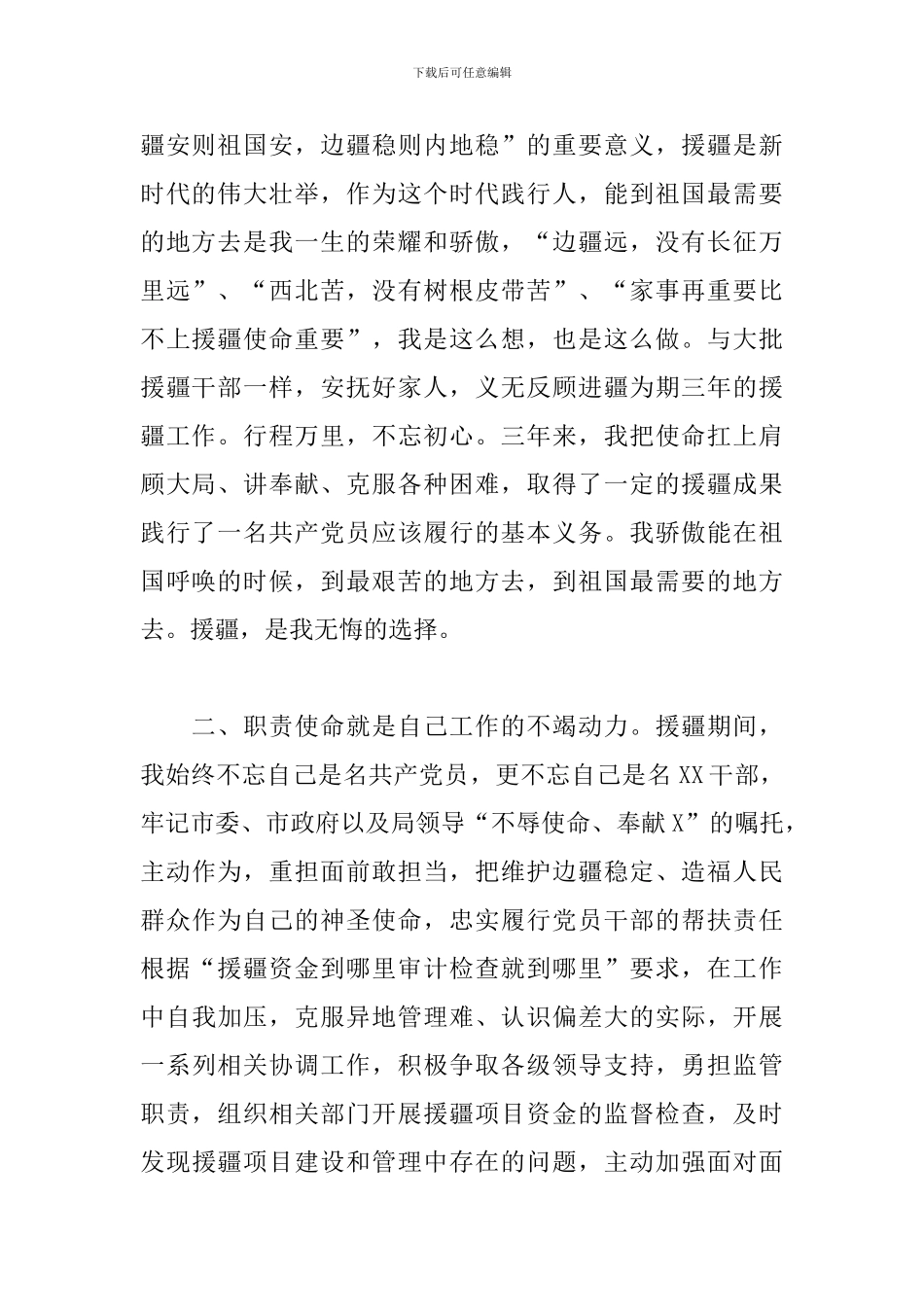 2024年在全市援疆工作座谈会上的交流发言材料_第2页