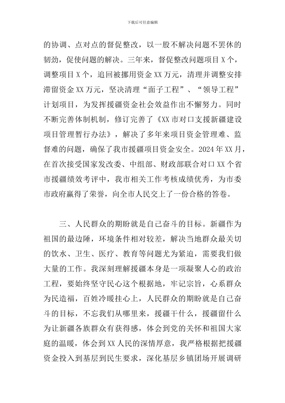 2024年在全市援疆工作座谈会上的交流发言材料_第3页