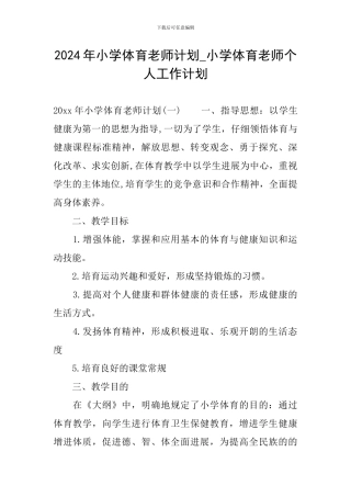 2024年小学体育教师计划-小学体育教师个人工作计划