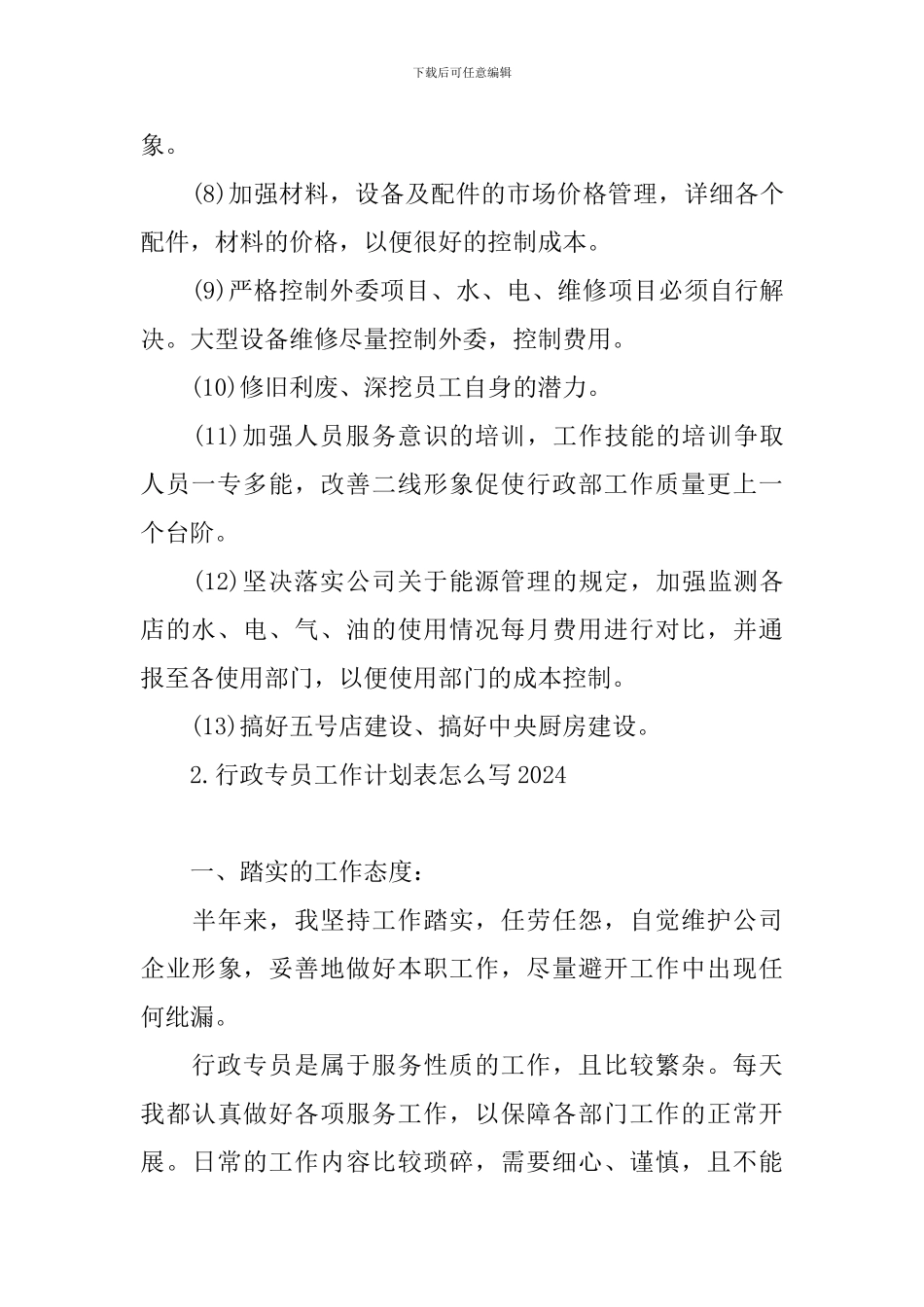 行政专员工作计划表怎么写2024_第3页