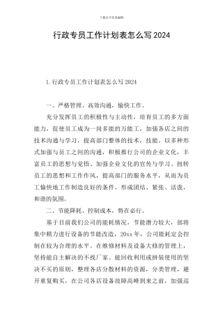 行政专员工作计划表怎么写2024