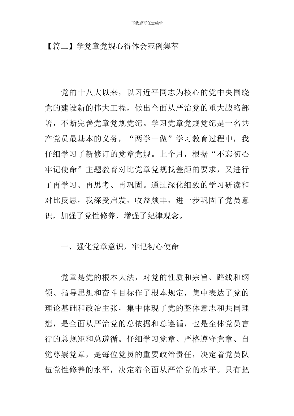 学党章党规心得体会范例集萃_第2页