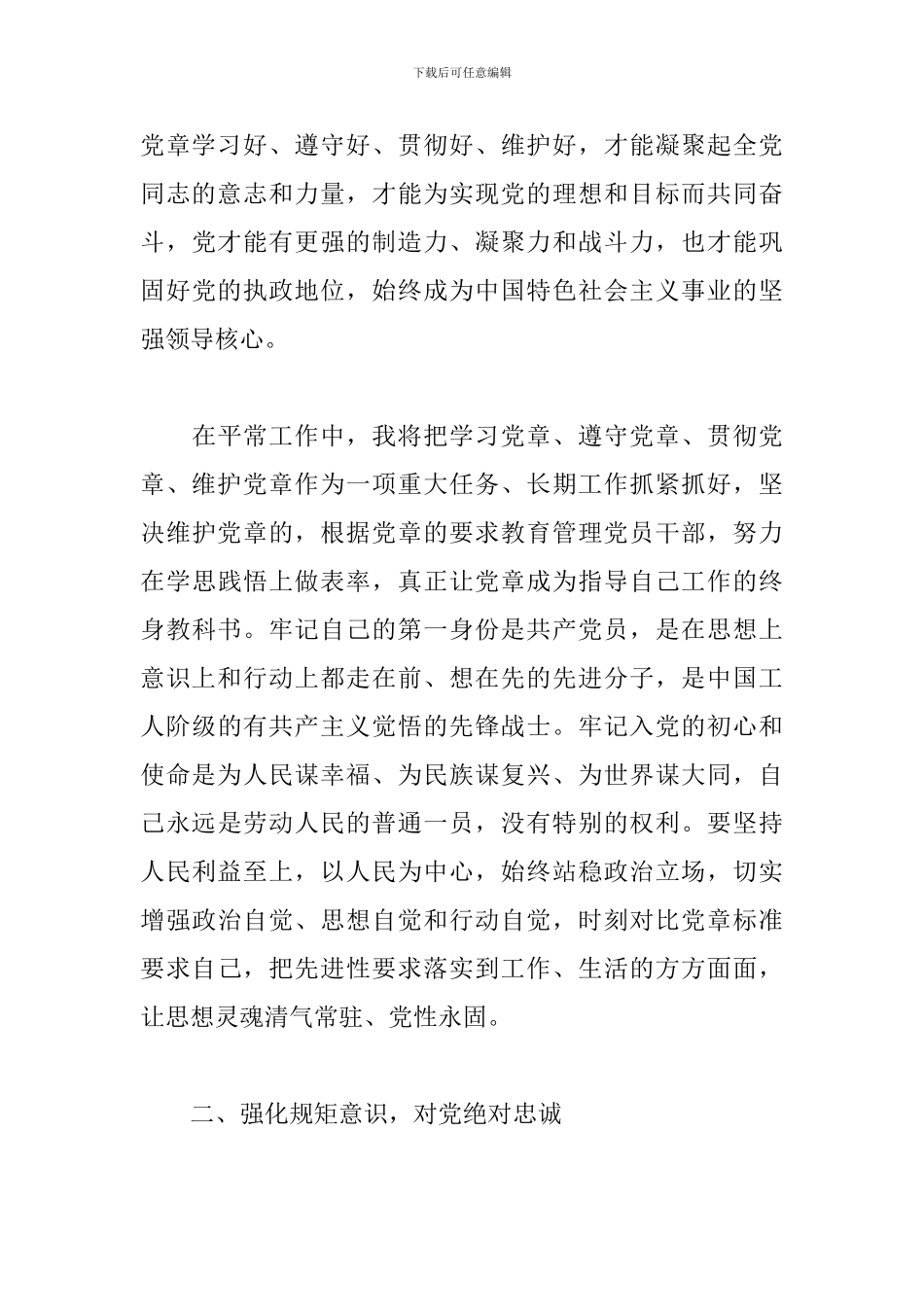 学党章党规心得体会范例集萃_第3页