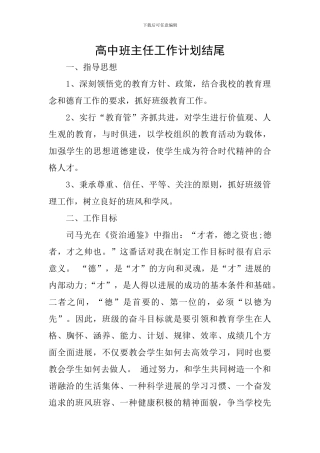 高中班主任工作计划结尾