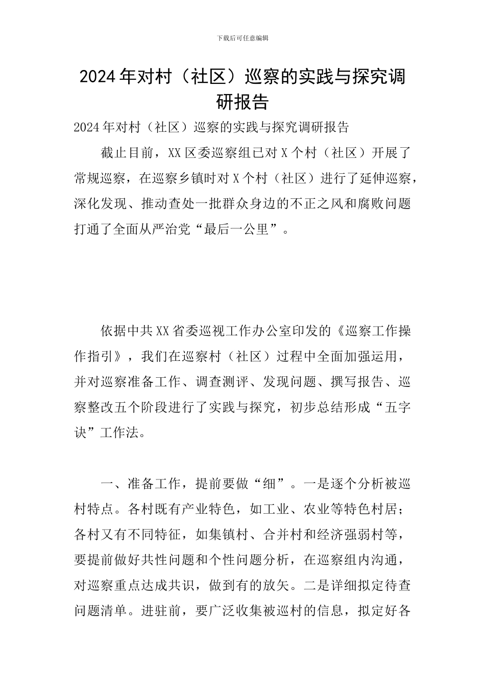 2024年对村巡察的实践与探索调研报告_第1页