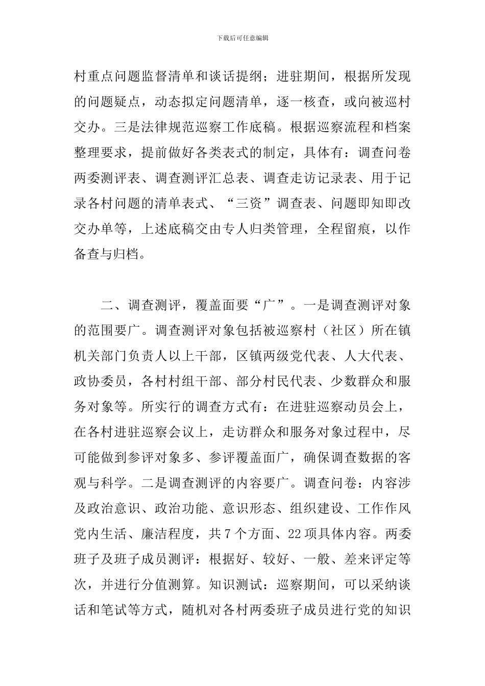 2024年对村巡察的实践与探索调研报告_第2页