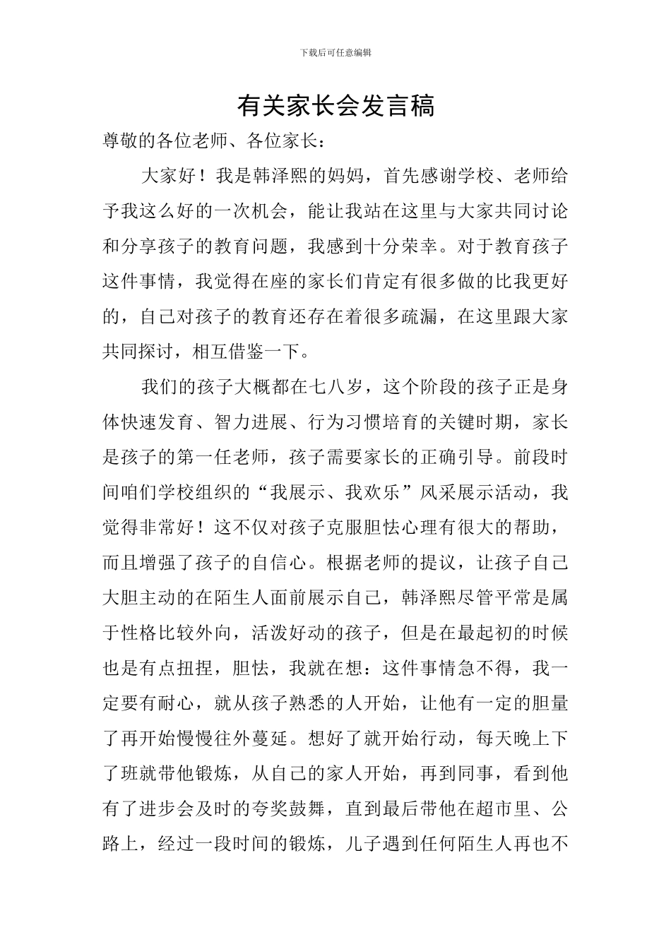 有关家长会发言稿_第1页