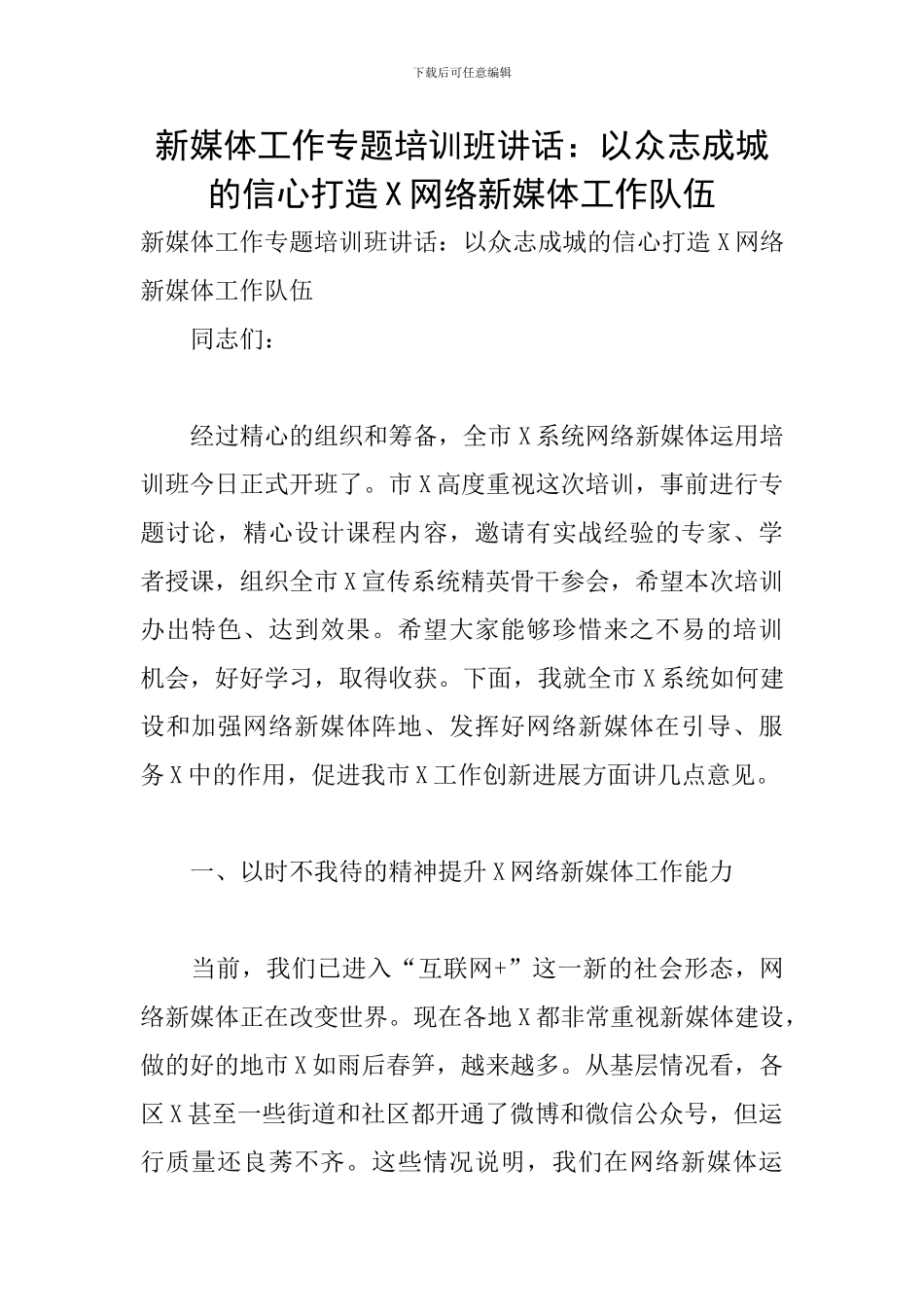 新媒体工作专题培训班讲话：以众志成城的信心打造X网络新媒体工作队伍_第1页