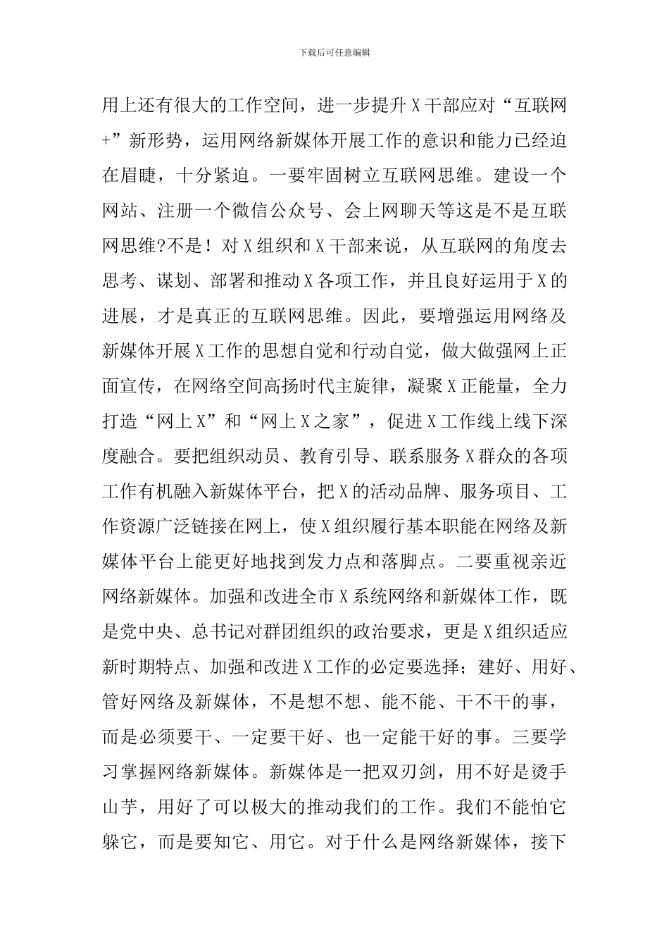 新媒体工作专题培训班讲话：以众志成城的信心打造X网络新媒体工作队伍_第2页
