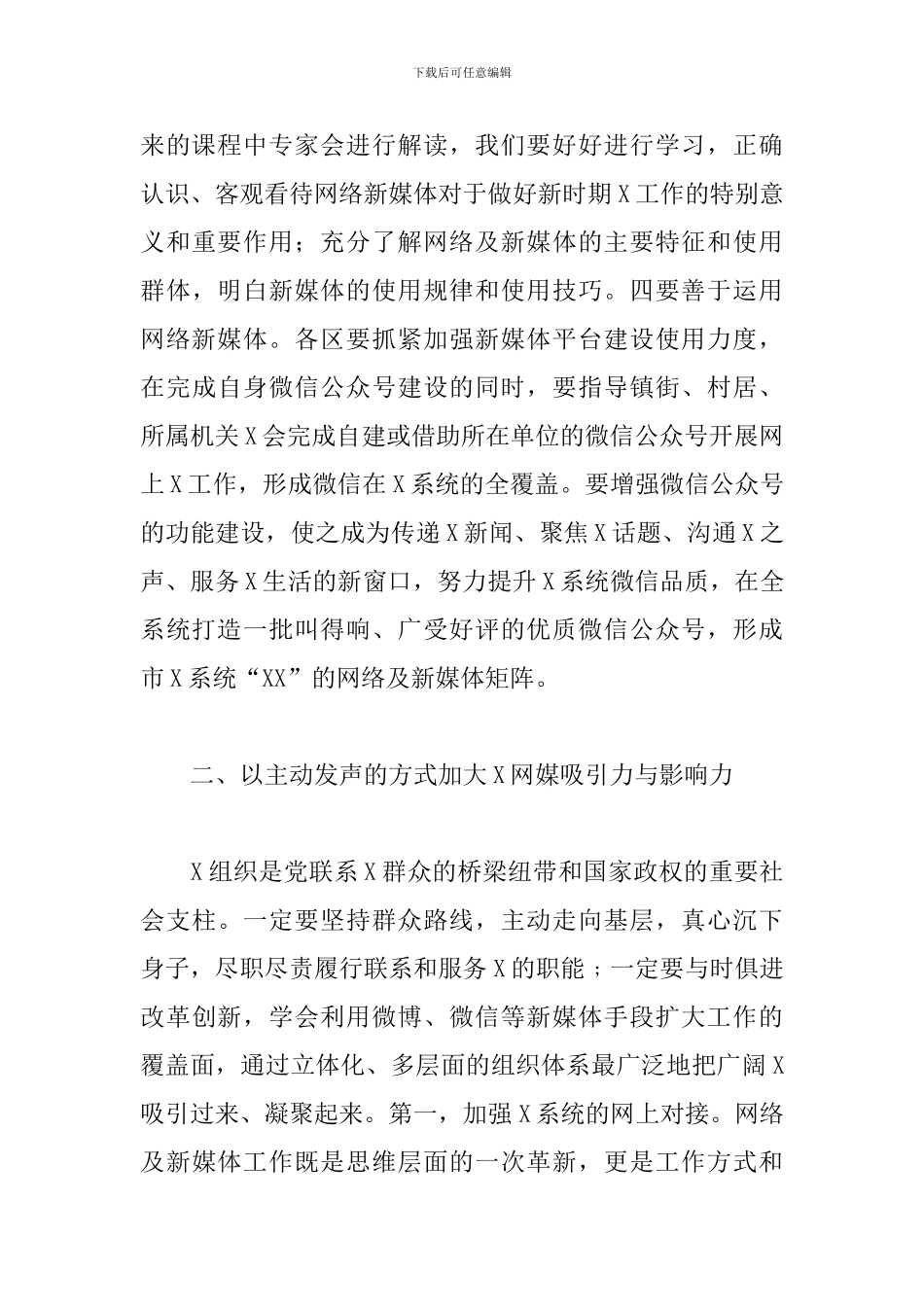 新媒体工作专题培训班讲话：以众志成城的信心打造X网络新媒体工作队伍_第3页