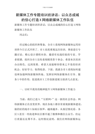 新媒体工作专题培训班讲话：以众志成城的信心打造X网络新媒体工作队伍